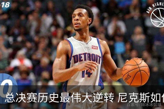 总决赛历史最伟大逆转 尼克斯如何让奇迹发生？