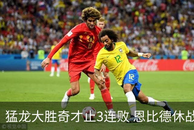 猛龙大胜奇才止3连败 恩比德休战76人大胜魔术