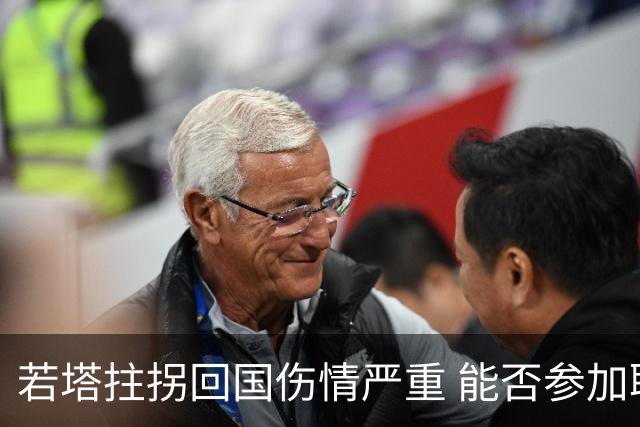 若塔拄拐回国伤情严重 能否参加联赛杯决赛成疑问