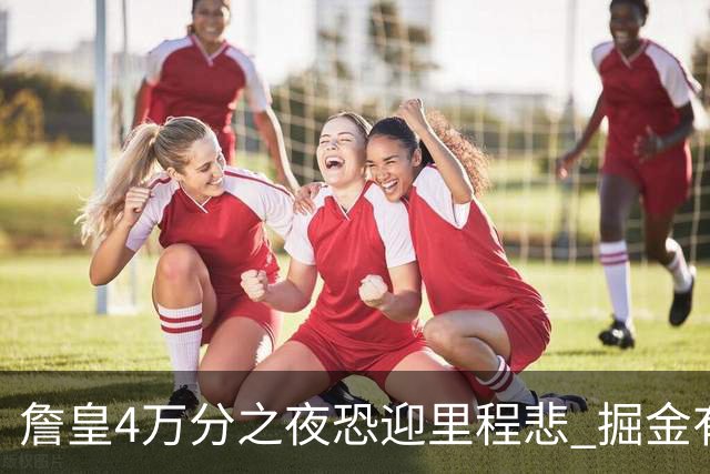 詹皇4万分之夜恐迎"里程悲" 掘金有望"8擒"湖人