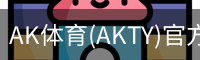 AK体育